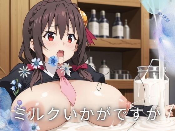 ミルクいかがですか メイン画像