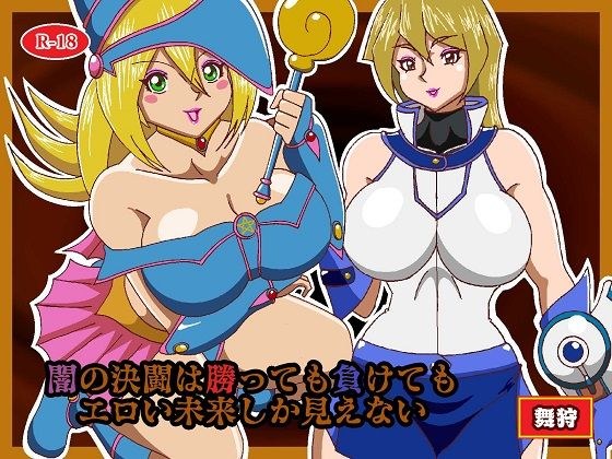 闇の決闘は勝っても負けてもエロい未来しか見えない メイン画像