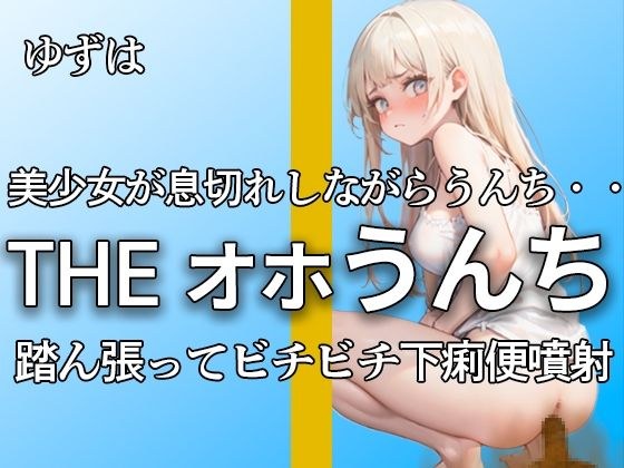 【下痢便噴射！！ 息切れするまで本気のオホ声で踏ん張る ブチブチ21連】『ンンンッ、ブリュウウウ。。出てるよ・・』本気のオナニー付きで大満足作品！！【ゆずは】 メイン画像