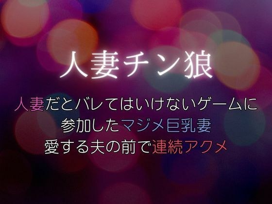 人妻だとバレてはいけないゲームに参加したマジメ巨乳妻、愛する夫の前で連続アクメ〜人妻チン狼 メイン画像