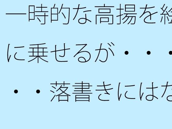 [Free] Add a temporary sense of excitement to your drawings, but be careful not to turn them into graffiti. メイン画像