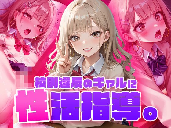 校則違反のギャルに性活指導 メイン画像