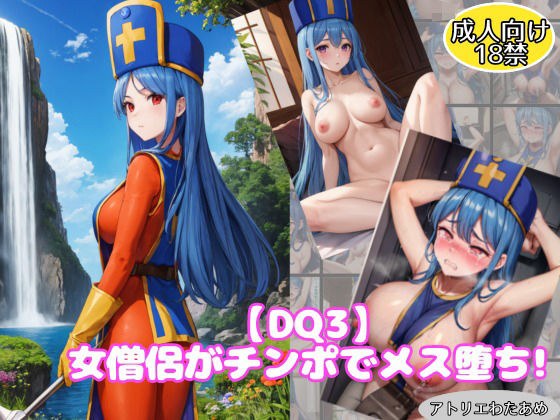 【ドラ●ンクエスト】女僧侶がパーティメンバーのチンポで犯●れメス堕ち！！ メイン画像