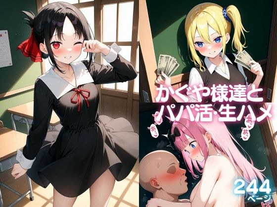 かぐや様達とパパ活・生ハメ メイン画像