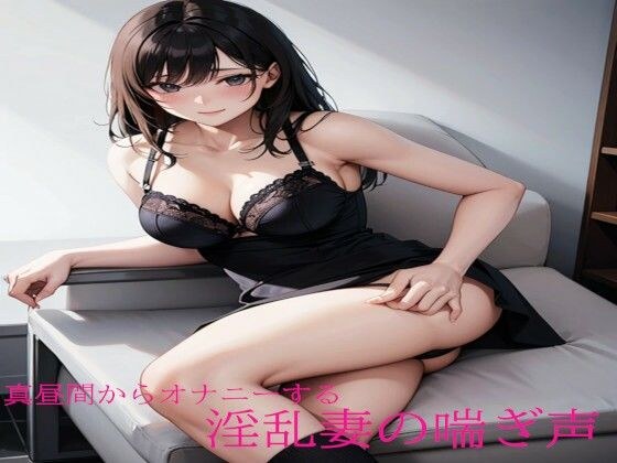 Panting voice of a lewd wife masturbating in the middle of the day メイン画像