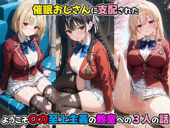 〇眠おじさんに支配された ようこそ〇力至上主義の教室への三人の話 メイン画像
