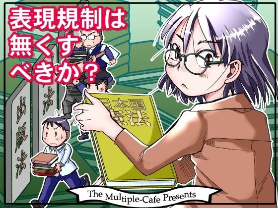 表現規制は無くすべきか？ メイン画像