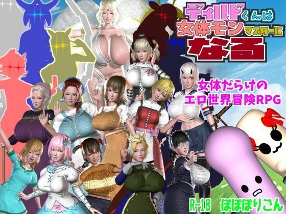 ディルドくんは女体モンマスターになる メイン画像