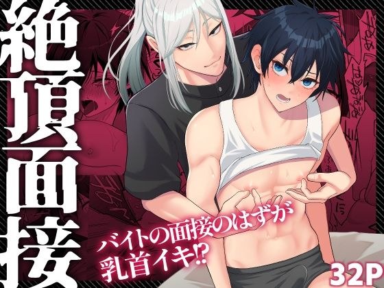 絶頂面接 メイン画像