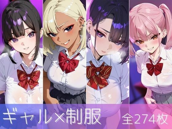 ギャル×制服 4人の巨乳JKとのえっち集 メイン画像