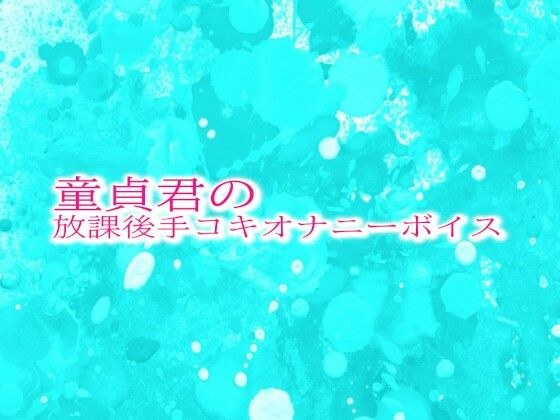 童貞君の放課後手コキオナニーボイス メイン画像