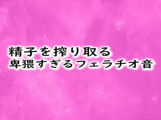 精子を搾り取る卑猥すぎるフェラチオ音 メイン画像