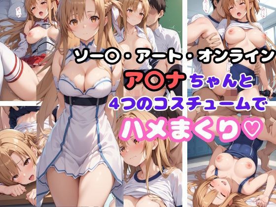 ソー〇・アート・オンライン ア〇ナちゃんと4つのコスチュームでハメまくり メイン画像