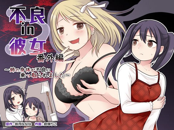不良 in 彼女 番外編 〜姉の身体が不良に乗っ取られました〜 メイン画像