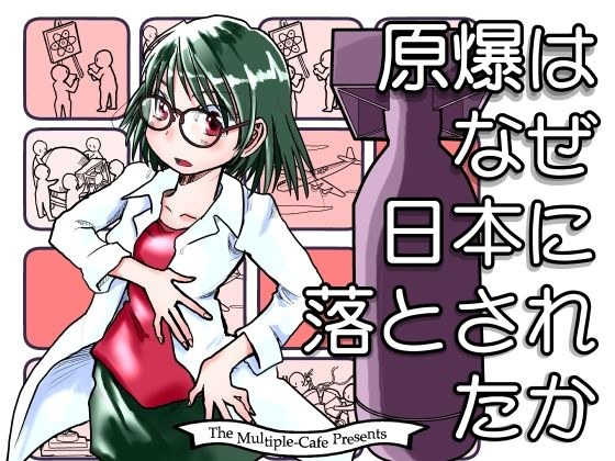 原爆はなぜ日本に落とされたか メイン画像