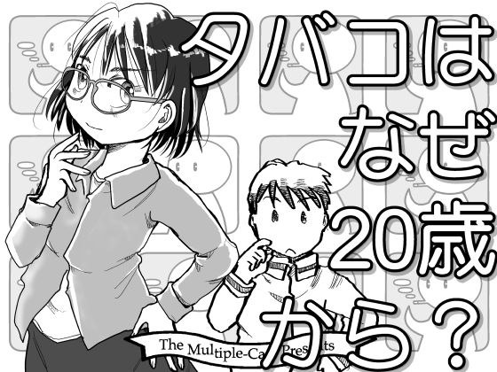 タバコはなぜ20歳から？ メイン画像