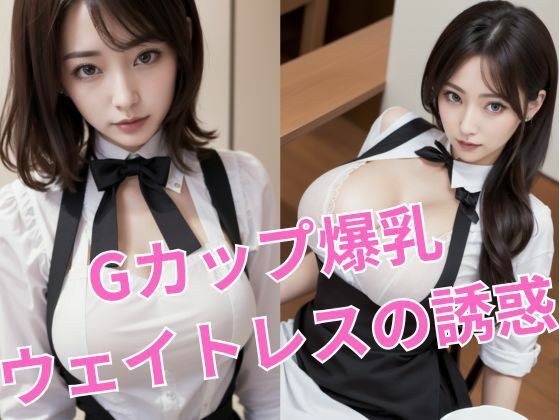 Big breasted G cup waitress seduces you メイン画像