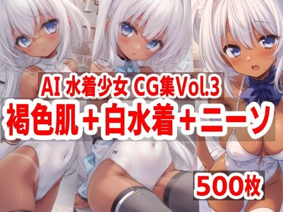 AI水着少女CG集vol.3 褐色肌＋白水着＋ニーソ メイン画像