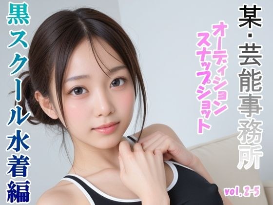 オーディションの一環と称してスク水を着せて撮ったスナップショット集 黒スクール水着編 vol.2-5 メイン画像