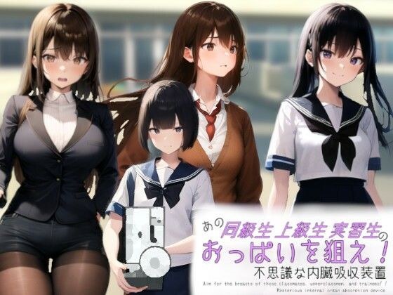 あの同級生・上級生・実習生のおっぱいを狙え！！〜不思議な内臓吸収装置〜 メイン画像