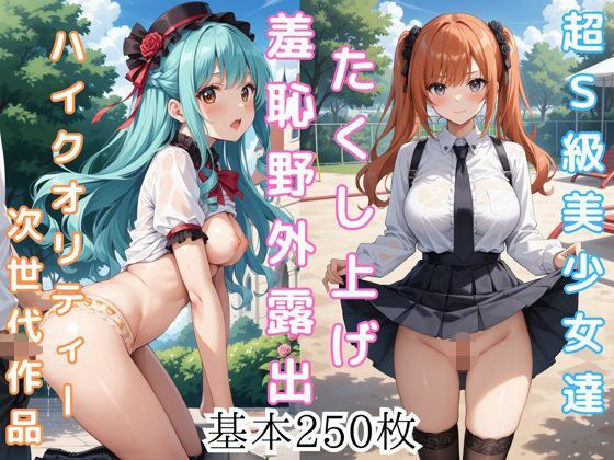たくし上げ野外露出美少女CG集 メイン画像