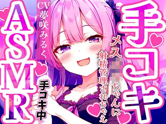 メス〇キ早漏トレーニング。ロリボイスで責められる手コキ音ASMR♪1分/3分/5分/10分/15分！最後まで耐えたら脱早漏！音だけでイカないよね？【KU100】 メイン画像