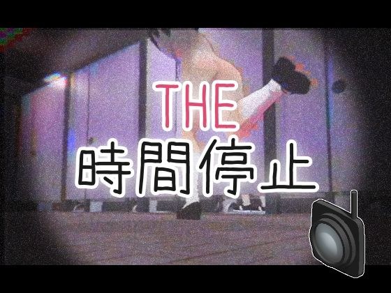 THE・时间停止 メイン画像