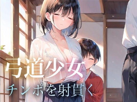 弓道少女 チンポを射貫く メイン画像