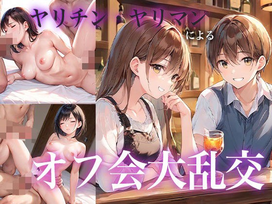 ヤリマン・ヤリチンによるオフ会大乱交 メイン画像