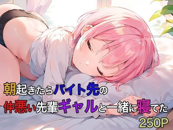 早上醒来发现和打工不合的前辈妹子睡了 250P メイン画像