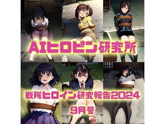 戦隊ヒロイン研究報告2024 9 メイン画像