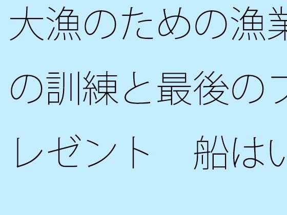 [Free] Fishing training for a big catch and a final gift The boat is always there メイン画像