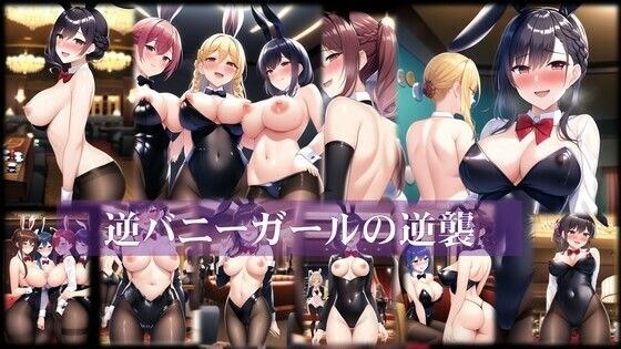 逆バニーガールの逆襲 メイン画像