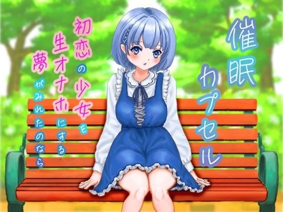 青春へのタイムマシン 初恋の少女を生オナホにする夢がみれたのなら メイン画像