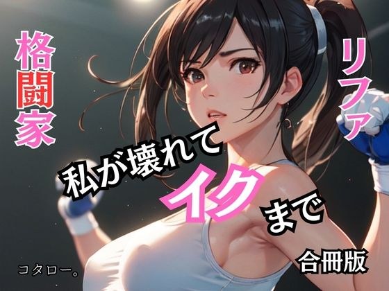 格闘家リファ 私が壊れてイクまで【合冊版】 メイン画像