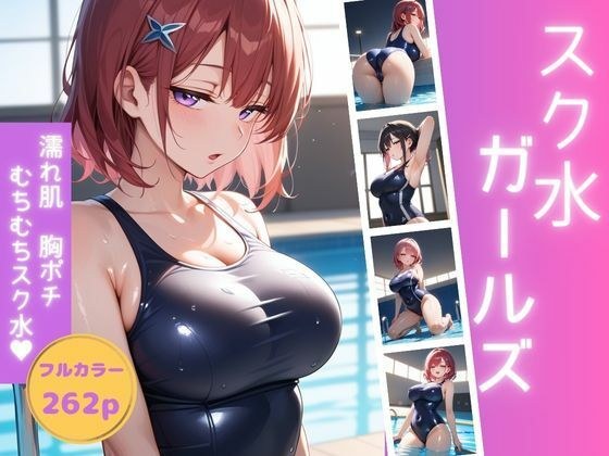 スク水ガールズ メイン画像