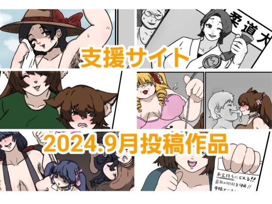 とら納言支援サイト2024.9月投稿作品 メイン画像