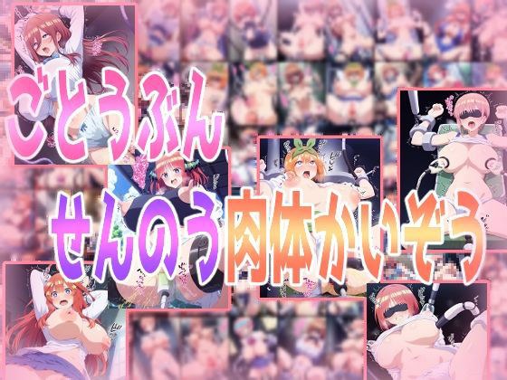 ごとうぶんせんのう肉体かいぞう メイン画像