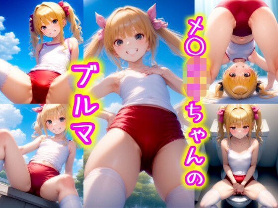 メ◯◯キちゃんのえっちなブルマ！vol.2 メイン画像