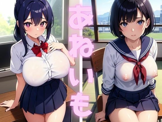 あねいも ー私たちのことを見てほしいー 日常観察編 メイン画像