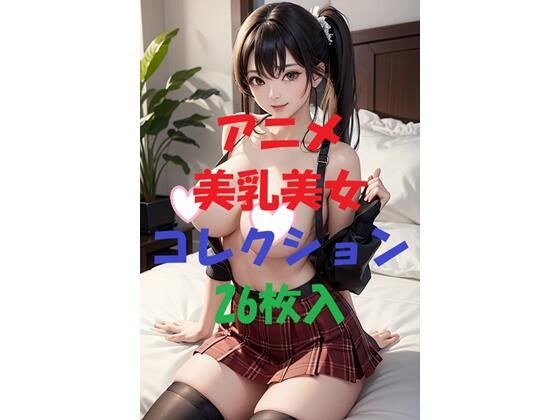 アニメ美乳美女コレクション＃27 メイン画像