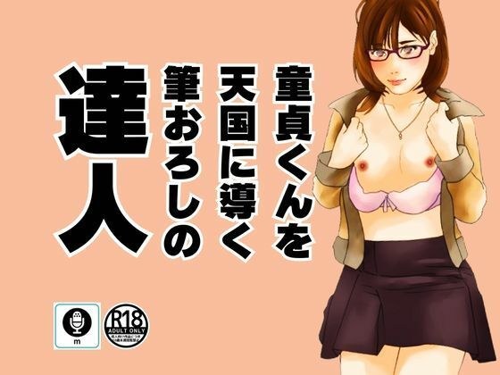 童貞くんを天国に導く筆おろしの達人 メイン画像