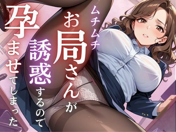 ムチムチお局さんが誘惑するので孕ませてしまった メイン画像