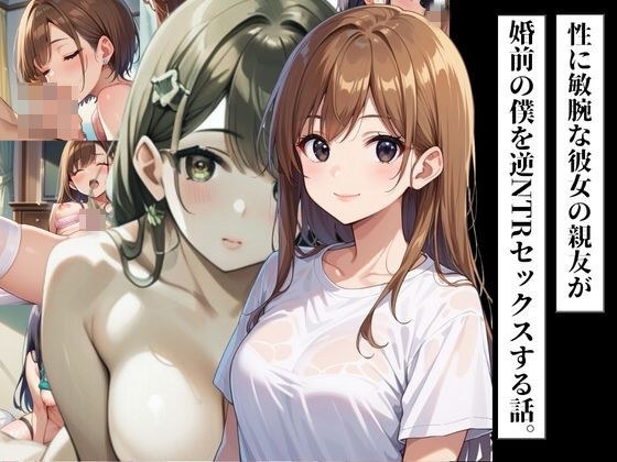 性に敏腕な彼女の親友が婚前の僕を逆NTRセックスする話。 メイン画像