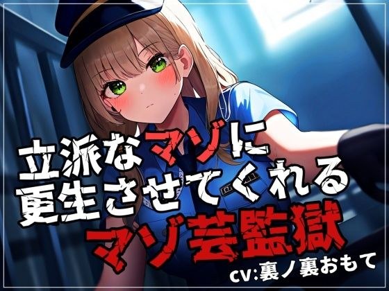 立派なマゾに更生させてくれるマゾ芸監獄 メイン画像