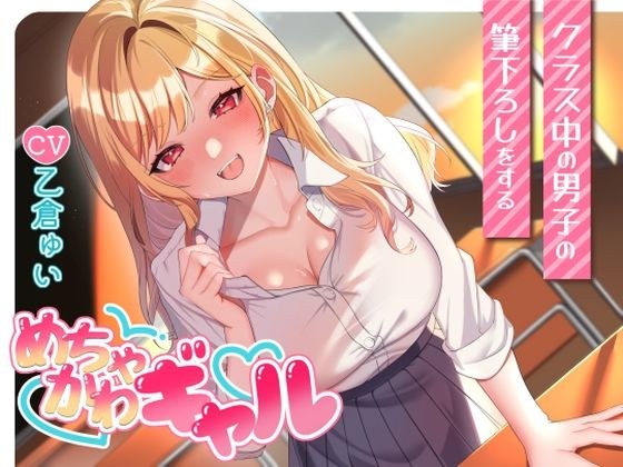 クラス中の男子の筆下ろしをするめちゃかわギャル メイン画像
