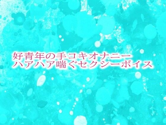 好青年の手コキオナニー ハアハア喘ぐセクシーボイス メイン画像