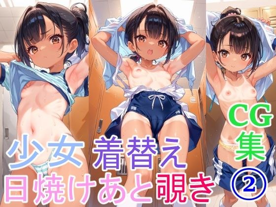 日焼け跡少女の着替え2 メイン画像