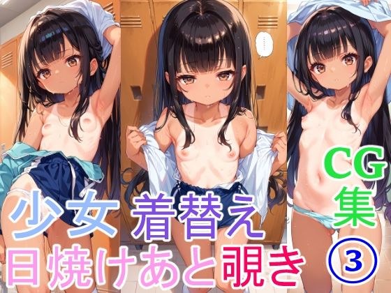 日焼け跡少女の着替え3 メイン画像
