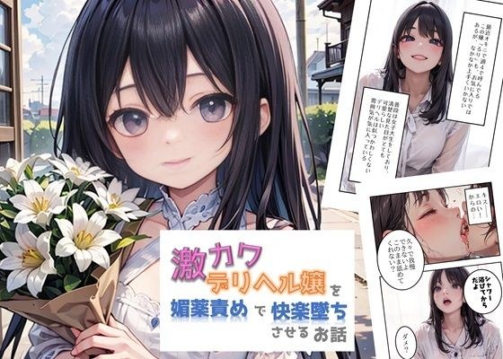 激カワデリヘル嬢を媚薬漬けで快楽墜ちさせるお話 メイン画像